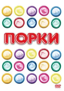 Постер: Порки / Porky's 1 (1981)