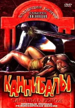 Постер: Каннибалы / Cannibal ferox (1981)