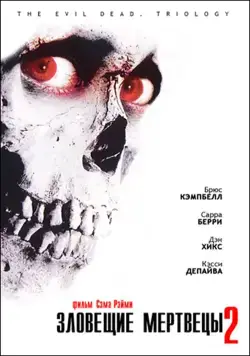 Постер: Зловещие мертвецы 2 / Evil Dead II (1987)