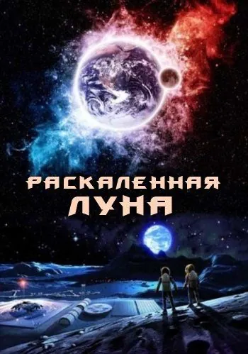 Постер: Раскалённая Луна / High Moon (2014)