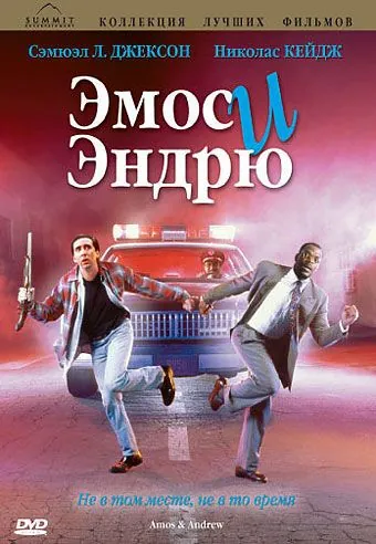 Постер: Эмос и Эндрю / Amos & Andrew (1993)