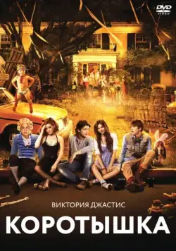 Постер: Коротышка (2012)