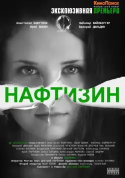 Постер: Нафтизин (2013)