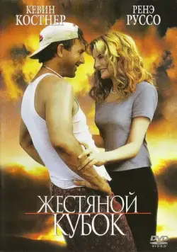 Постер: Жестяной кубок / Tin Cup (1996)