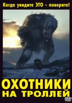 Постер: Охотники на троллей / Trolljegeren (2010)