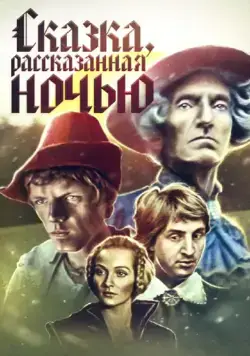 Постер: Сказка, рассказанная ночью (1981)