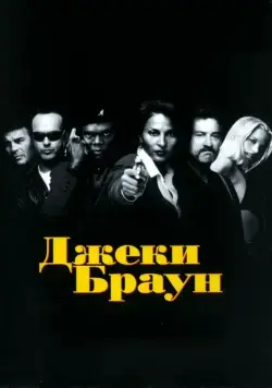 Постер: Джеки Браун / Jackie Brown (1997)