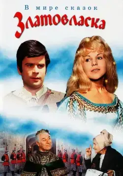 Постер: Златовласка (1973)