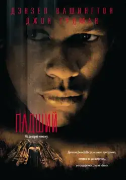 Постер: Падший (1998)