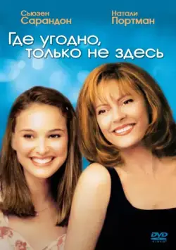 Постер: Где угодно, только не здесь / Anywhere But Here (1999)