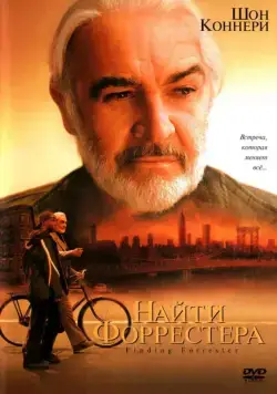 Постер: Найти Форрестера (2000)