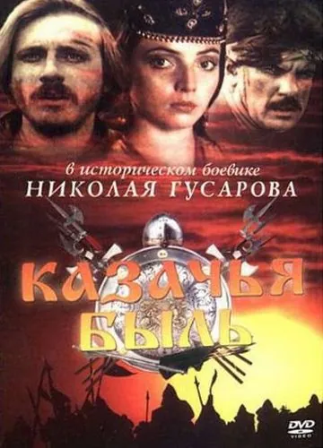 Постер: Казачья быль (1999)