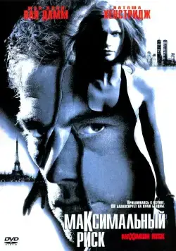Постер: Максимальный риск / Maximum Risk (1996)