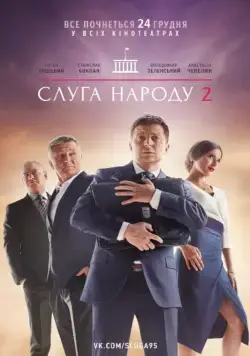 Постер: Слуга народа 2 (2016)