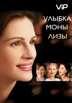 Постер: Улыбка Моны Лизы / Mona Lisa Smile (2003)