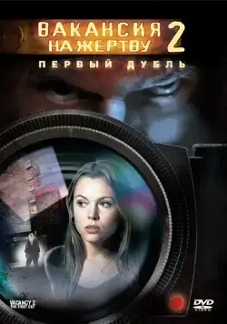 Постер: Вакансия на жертву 2: Первый дубль (2008)
