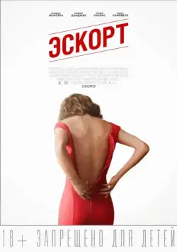 Постер: Эскорт / The Escort (2015)