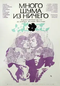 Постер: Много шума из ничего (1973)