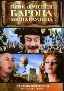 Постер: Приключения барона Мюнхгаузена / The Adventures of Baron Munchausen (1988)
