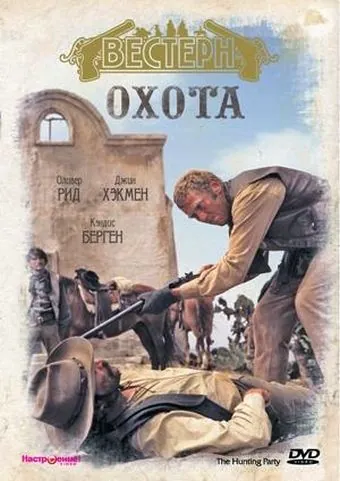Постер: Охота / The Hunting Party (1971)