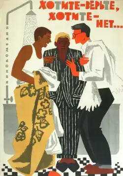 Постер: Хотите – верьте, хотите – нет... (1964)