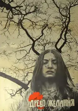 Постер: Древо желания (1977)