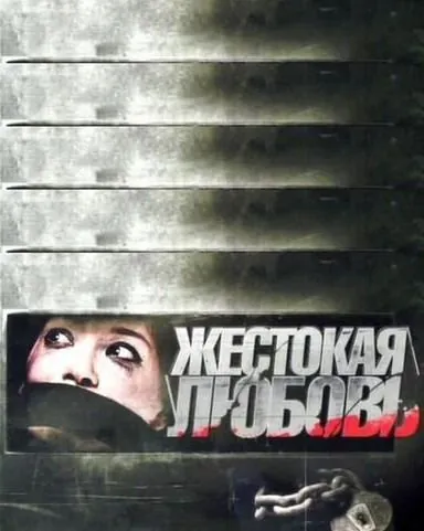 Постер: Жестокая любовь (2010)