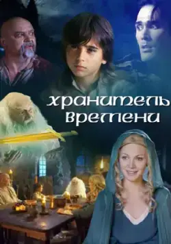 Постер: Хранитель времени / The Keeper of Time (2003)