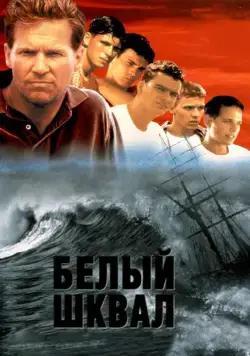 Постер: Белый шквал (1996)