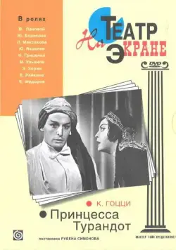 Постер: Принцесса Турандот (1971)