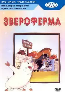 Постер: Звероферма / Animal Farm (1954)