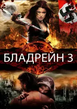 Постер: Бладрейн 3 / BloodRayne: The Third Reich (2010)
