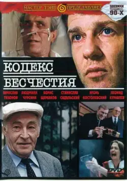 Постер: Кодекс бесчестия (1993)
