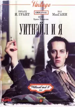 Постер: Уитнэйл и Я / Withnail & I (1987)
