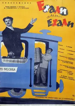Постер: Ехали мы, ехали (1962)