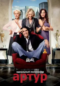 Постер: Артур. Идеальный миллионер / Arthur (2011)