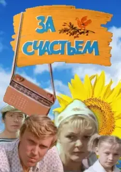 Постер: За счастьем (1982)