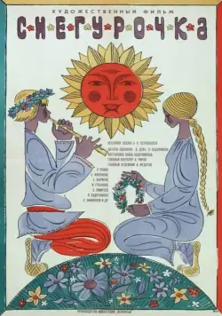 Постер: Снегурочка (1968)