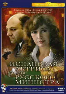 Постер: Испанская актриса для русского министра (1990)
