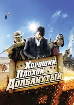 Постер: Хороший, плохой, долбанутый / Joheunnom nappeunnom isanghannom (2008)