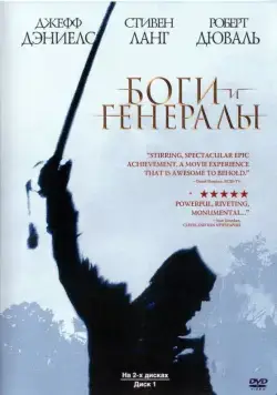 Постер: Боги и генералы / Gods and Generals (2003)