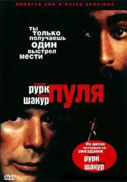 Постер: Пуля / Bullet (1995)