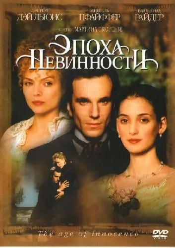 Постер: Эпоха невинности / The Age of Innocence (1993)