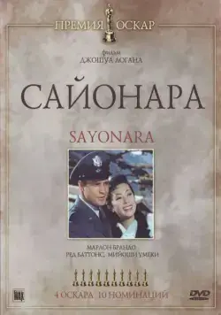 Постер: Сайонара / Sayonara (1957)