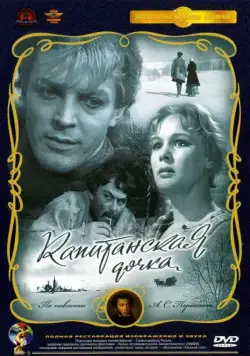 Постер: Капитанская дочка (1958)