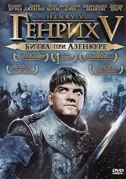 Постер: Генрих V: Битва при Азенкуре / Henry V 1989 (1989)