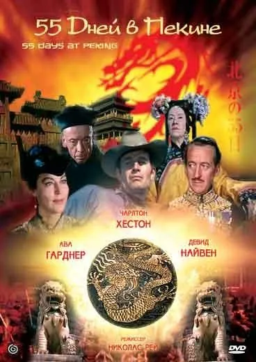 Постер: 55 дней в Пекине / Fifty Five Days at Peking (1963)