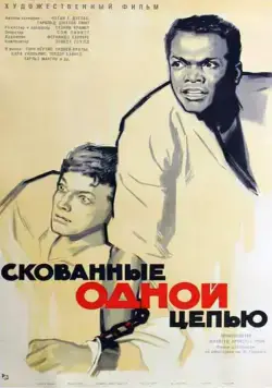 Постер: Скованные одной цепью / The Defiant Ones (1958)