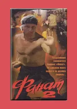 Постер: Фанат 2 (1990)