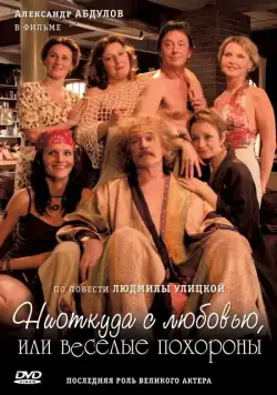 Постер: Ниоткуда с любовью, или Веселые похороны (2007)